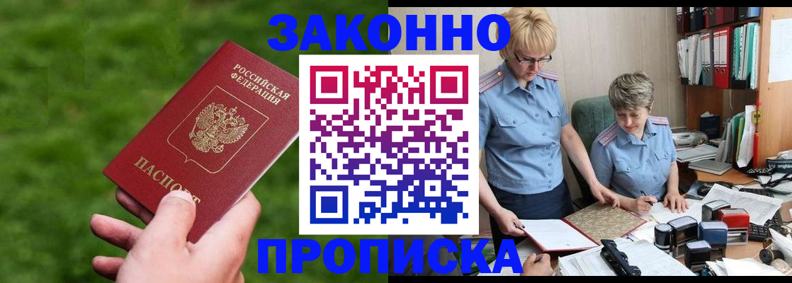 прописка законно в Светлогорске