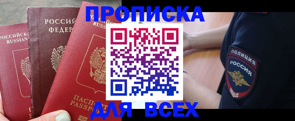купить прописку в Светлогорске